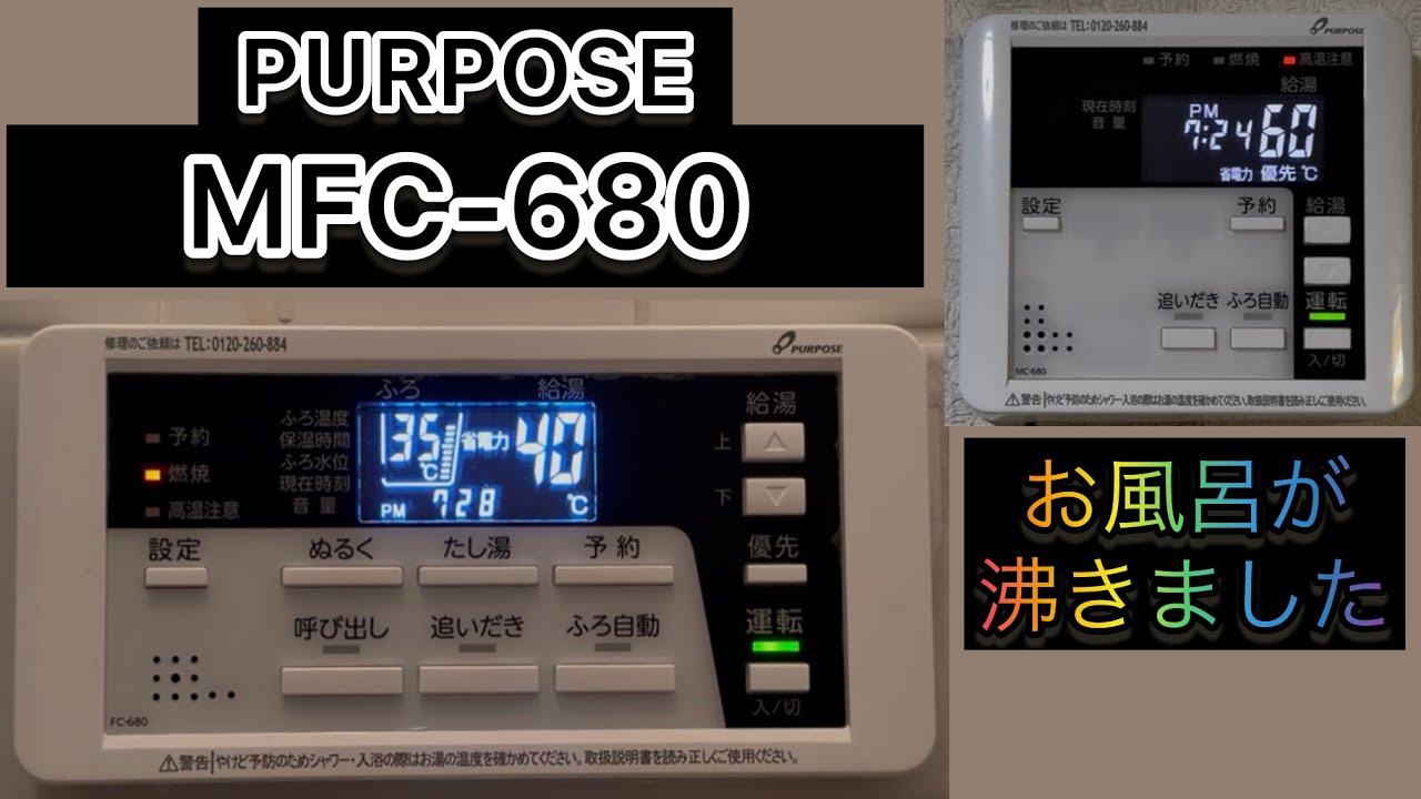 パーパスお風呂リモコン パーパス 給湯器リモコン MFC-680 お風呂がわきました - YouTube