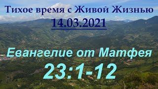 От Матфея 23:1–12 (14.03.2021)