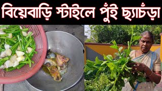 বিয়েবাড়ি স্টাইলে ছ্যাঁচড়া | মাছের মাথা দিয়ে পুঁইশাক