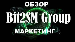 Bit2SMGroup  КАК БЫСТРО ЗАРАБОТАТЬ 9338€ !!