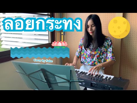 เพลงลอยกระทง วันลอยกระทง - Piano [Cover by Salee]