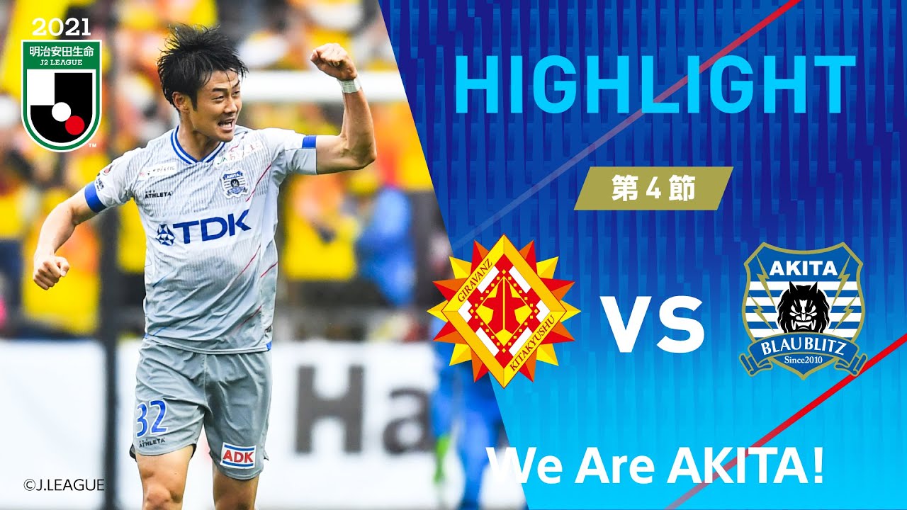 公式ハイライト ギラヴァンツ北九州 Vs ブラウブリッツ秋田 21明治安田生命j2リーグ 第4節 Youtube 公式ハイライト ギラヴァンツ北九州 Vs ブラウブリッツ秋田 21明治安田生命j2リーグ 第4節 Youtube