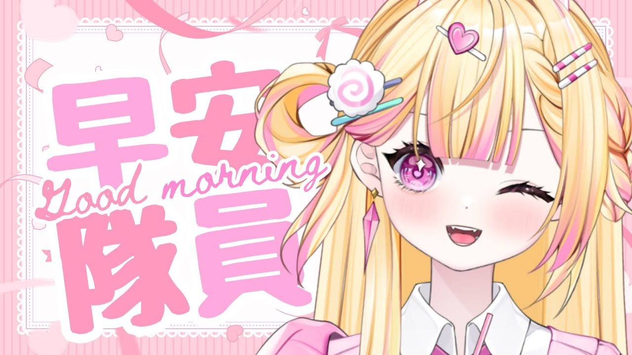 【七星ナギ】早安隊員!! 陪大家上課上班!! | #nagigilive #雜談 | MYViki
