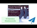 Устанавливаем Shadowsocks proxy сервер | SOCKS5 | UnixHost