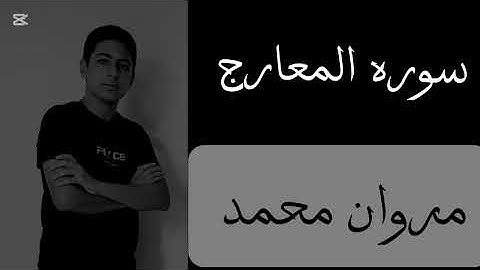 سوره المعارج بكاء من القلب 😧😧 مروان محمد