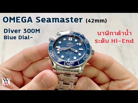 รีวิวนาฬิกา Omega Seamaster DIVER 300M Blue Dial 210.30.42.20.03.001 - Wimol Tapae