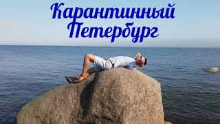 Петербург карантинный ► Кошкино парк / Сапы / Вуокса / Пляжи