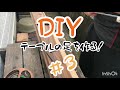 【DIY】＃３　低予算で座卓テーブルの脚を作る！