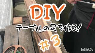 【DIY】＃３　低予算で座卓テーブルの脚を作る！