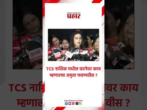 Amruta Fadnavis | कॉर्पोरेट जिहादवर अमृता  फडणवीसांची प्रतिक्रिया | Nashik Case | TCS News