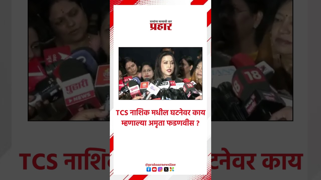 Amruta Fadnavis | कॉर्पोरेट जिहादवर अमृता  फडणवीसांची प्रतिक्रिया | Nashik Case | TCS News
