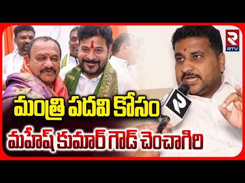 మంత్రి పదవి కోసం చెంచాగిరి | BRS Leader Subhaprad Patel Shocking Comments On Mahesh Kumar Goud | RTV