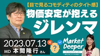 【目で見るコモディティのタイト感】物価安定が抱えるジレンマ（本間隆行さん） [マーケットディーパー]