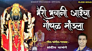 भर भवन आईच गधळ मडल Bhairi Bhavani Aaica Gondhal Mandala Bhairi Bhavani Song