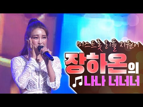미스트롯 ♫리틀 지원이♫ 장하온의 &amp;#39;나나 <strong>너너너</strong>&amp;#39; ♫ [2020 MBC난영가요제]