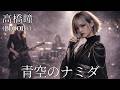 青空のナミダ / BLOOD+ / 高橋瞳【AIGirls Bandがハイトーンでアレンジ】