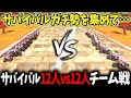 サバイバルガチ勢を集めて 12人vs12人 でサバイバルチーム戦やってみたwww ノω マリオカート ワールド Mario Kart World サバイバルガチ勢を集めて 12人vs12人 でサバイバルチーム戦やってみたwww ノω マリオカート ワールド Mario Kart World