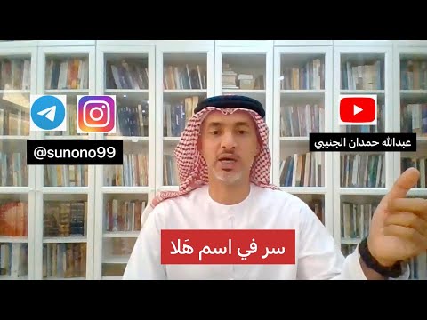 463 عبدالله حمدان الجنيبي سر في اسم هلا