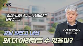 Kns 강남 일반고 내신이 더 어려운 진짜 이유 김인조 소장
