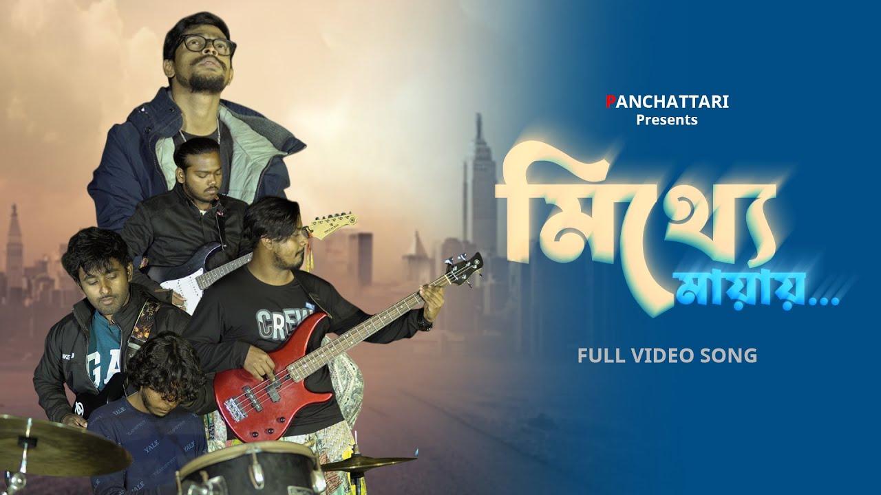 Mitthe Mayay | Bengali Music Video 2026 | Prosenjit Baral | Panchattari Originals