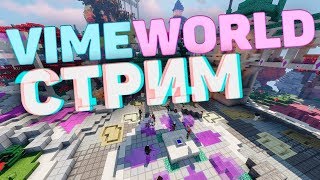 12 ЧАСОВ ИГРАЕМ В PRISON VIMEWORLD / ВАЙМ НА ПРИЗОНЕ! / 10 PRISON