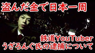 【窃盗】鉄道YouTuberが逮捕された件について