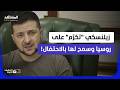 جدال روسي أوكراني على الهواء بسبب حديث عن "إذن" منحه زيلينسكي إلى بوتين - المشهد الليلة