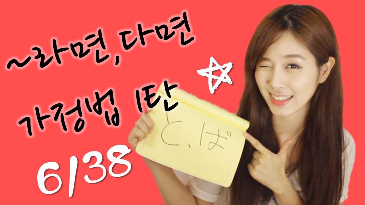 [기초일본어#46. ~라면,다면 가정법1탄と、ば] 무료 일본어