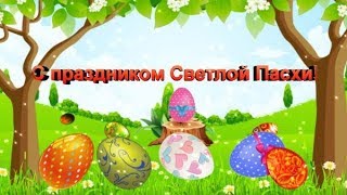 Со Светлой Пасхой! Музыкальная видео открытка