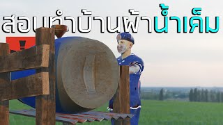 สอนทำบ้านผ้าน้ำเค็ม อาชีพเกษตรกร |Rust สาระ