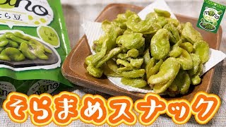 ハマったら抜け出せなくなる！！ミーノ風 そら豆スナック菓子の作り方【kattyanneru】