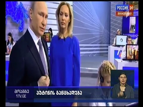 ვლადიმერ პუტინმა \"პირდაპირი ხაზის\" დროს მოქალაქეების შეკითხვებს უპასუხა
