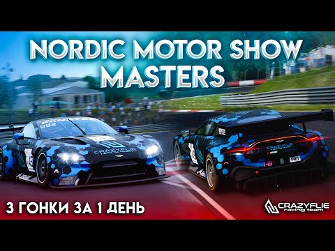 Видео: NORDIC MOTOR SHOW MASTERS | 3 ГОНКИ ЗА 1 ДЕНЬ