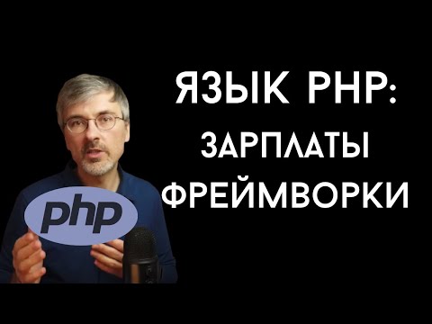 Видео: PHP - зачем его учить, что на нем пишут, зарплаты, фреймворки