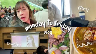 จันทร์ถึงศุกร์คือเรียนบ้างมั้ย | UniVlog EP.5