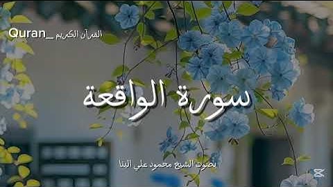 سورة الواقعة كاملة بصوت الشيخ محمود علي البنا✨🌼.