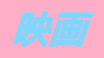 9#18　おすすめ映画ランキング 　ライフ・オブ・デビッド・ゲイル　グッドフェローズ(1990)　予告犯(2015)　機動警察パトレイバー(1989)　THE WAVE　ウェイヴ(2008)