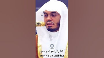 فجرية هادئة من سورة الكهف للشيخ ياسر الدوسري 28-3-1447هـ