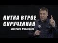 Дмитрий Макаренко – Нитка втрое скрученная (2019)