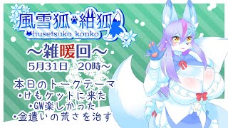 【Vtuber/バ美肉】これからの事について語り合おう。5月の雑暖回。一杯イベントがあった気がするけど、話題がVENTOの話ばかりじゃねぇか!!という事でVENTOから話題を請け負った【雑暖回】