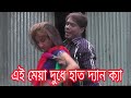 লুচ্চা দরজি' দুধে হাত দেও ক্যা , ভাদাইমার সেক্সি ভিডিও