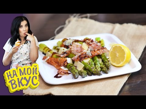 Зелёная СПАРЖА с ПАРМЕЗАНОМ и беконом На мой вкус