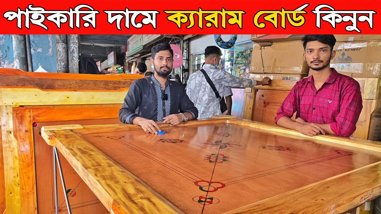 পাইকারি দামে ক্যারাম বোর্ড কিনুন-carrom board price in bangladesh 2025-carrom board price