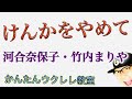 けんかをやめて / 河合奈保子・竹内まりや【ウクレレ 超かんたん版 コード&amp;レッスン付】 #GAZZLELE