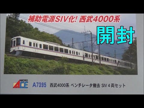 鉄道模型Nゲージ 西武4000系 ベンチレータ撤去 SIV 4両セットの