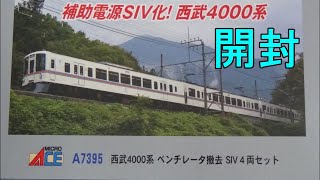 鉄道模型Ｎゲージ 西武4000系 ベンチレータ撤去 SIV 4両セットの開封