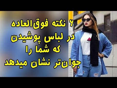 6 نکته فوق العاده در لباس پوشیدن که شما را جوان تر نشان میدهد