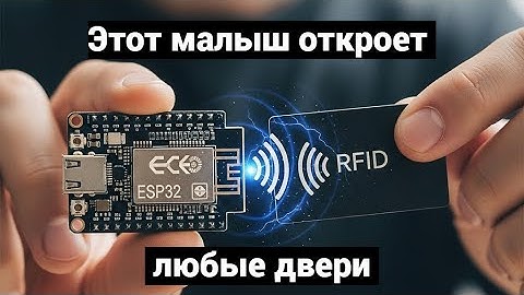 Считываем и Пишем с RFID на ESP32! Карточки, домофон, пропуски!