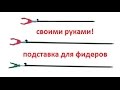 Изготовление телескопической стойки-рогатки для удилища своими руками. Фидерная рыбалка