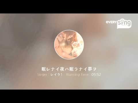 [everysing] 眠レナイ夜ハ眠ラナイ夢ヲ